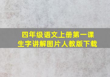 四年级语文上册第一课生字讲解图片人教版下载