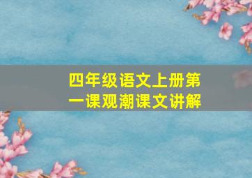 四年级语文上册第一课观潮课文讲解