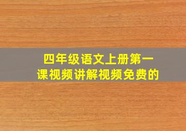 四年级语文上册第一课视频讲解视频免费的