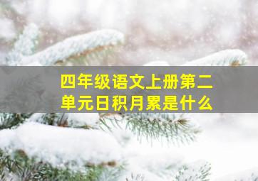 四年级语文上册第二单元日积月累是什么