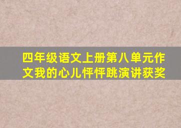 四年级语文上册第八单元作文我的心儿怦怦跳演讲获奖