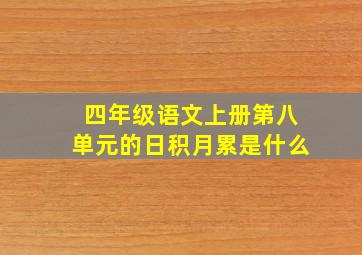 四年级语文上册第八单元的日积月累是什么