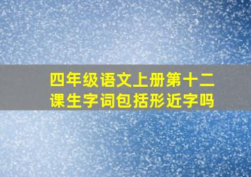 四年级语文上册第十二课生字词包括形近字吗