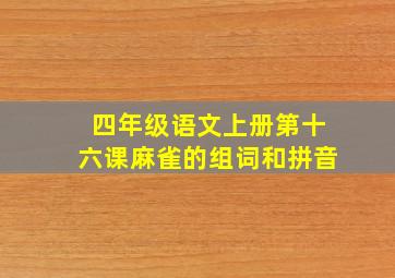 四年级语文上册第十六课麻雀的组词和拼音