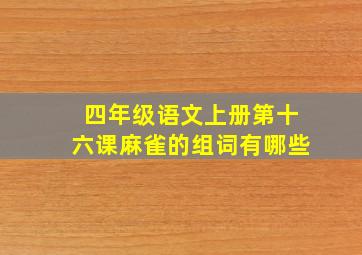 四年级语文上册第十六课麻雀的组词有哪些