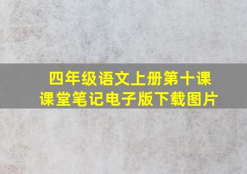 四年级语文上册第十课课堂笔记电子版下载图片