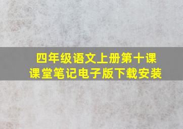 四年级语文上册第十课课堂笔记电子版下载安装