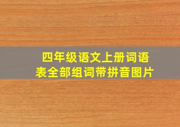 四年级语文上册词语表全部组词带拼音图片