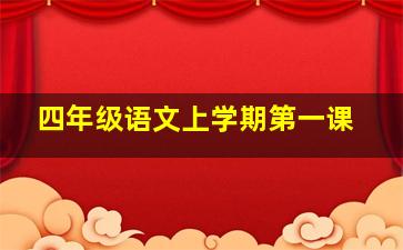 四年级语文上学期第一课