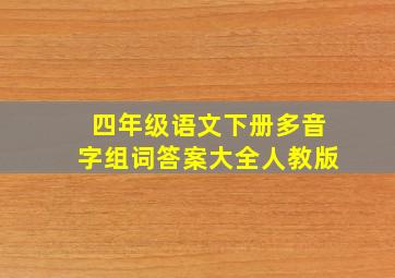 四年级语文下册多音字组词答案大全人教版