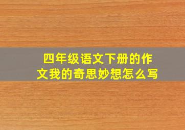 四年级语文下册的作文我的奇思妙想怎么写