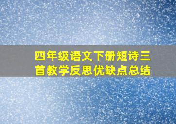 四年级语文下册短诗三首教学反思优缺点总结