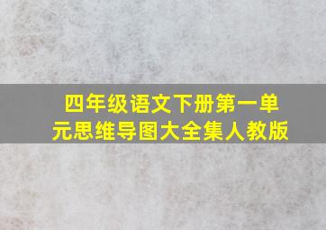 四年级语文下册第一单元思维导图大全集人教版