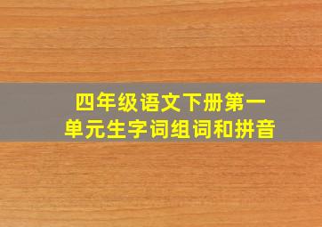 四年级语文下册第一单元生字词组词和拼音