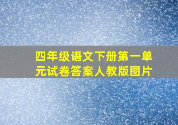 四年级语文下册第一单元试卷答案人教版图片