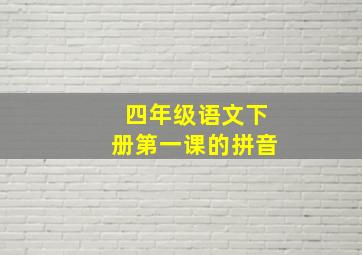 四年级语文下册第一课的拼音