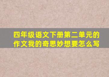 四年级语文下册第二单元的作文我的奇思妙想要怎么写