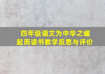 四年级语文为中华之崛起而读书教学反思与评价