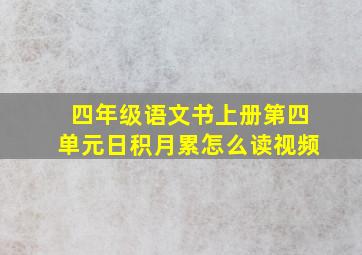 四年级语文书上册第四单元日积月累怎么读视频