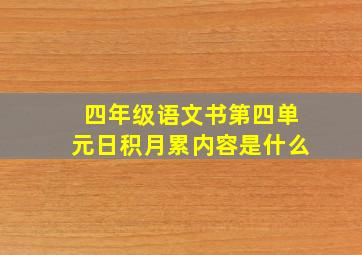 四年级语文书第四单元日积月累内容是什么