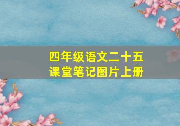 四年级语文二十五课堂笔记图片上册