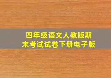 四年级语文人教版期末考试试卷下册电子版