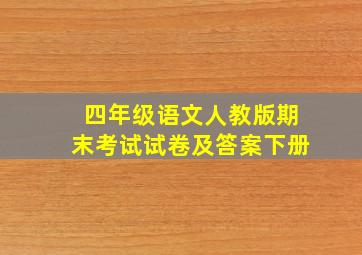 四年级语文人教版期末考试试卷及答案下册