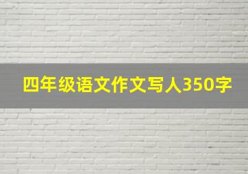 四年级语文作文写人350字