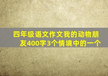 四年级语文作文我的动物朋友400字3个情境中的一个