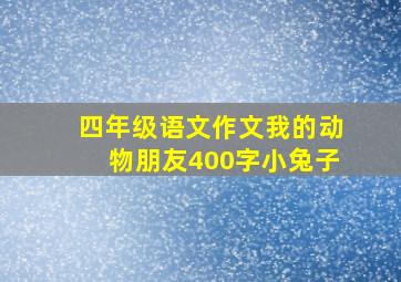 四年级语文作文我的动物朋友400字小兔子