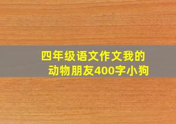 四年级语文作文我的动物朋友400字小狗