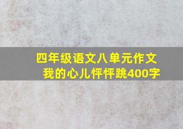 四年级语文八单元作文我的心儿怦怦跳400字