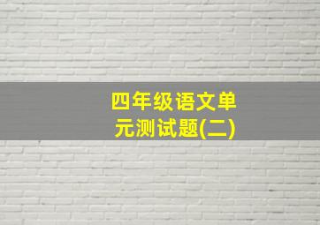 四年级语文单元测试题(二)