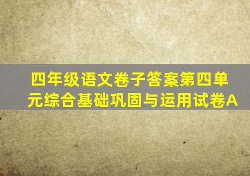 四年级语文卷子答案第四单元综合基础巩固与运用试卷A