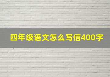 四年级语文怎么写信400字