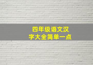 四年级语文汉字大全简单一点