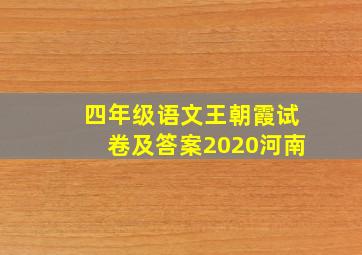 四年级语文王朝霞试卷及答案2020河南