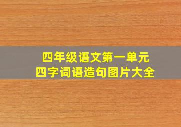 四年级语文第一单元四字词语造句图片大全