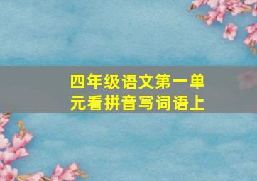 四年级语文第一单元看拼音写词语上