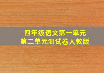 四年级语文第一单元第二单元测试卷人教版