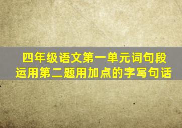 四年级语文第一单元词句段运用第二题用加点的字写句话