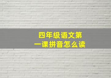 四年级语文第一课拼音怎么读