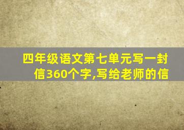 四年级语文第七单元写一封信360个字,写给老师的信