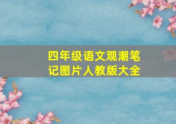 四年级语文观潮笔记图片人教版大全