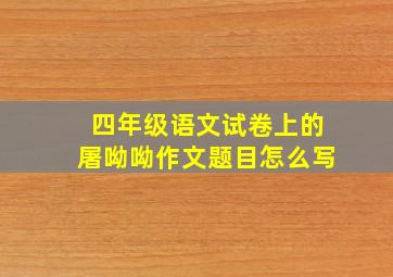 四年级语文试卷上的屠呦呦作文题目怎么写