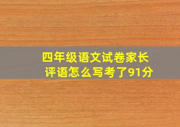 四年级语文试卷家长评语怎么写考了91分