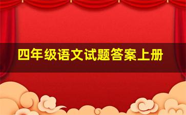 四年级语文试题答案上册