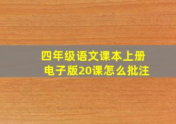 四年级语文课本上册电子版20课怎么批注