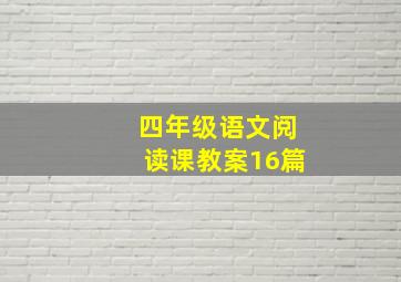 四年级语文阅读课教案16篇