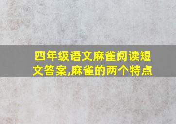 四年级语文麻雀阅读短文答案,麻雀的两个特点